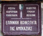 Сухум Греческое общество